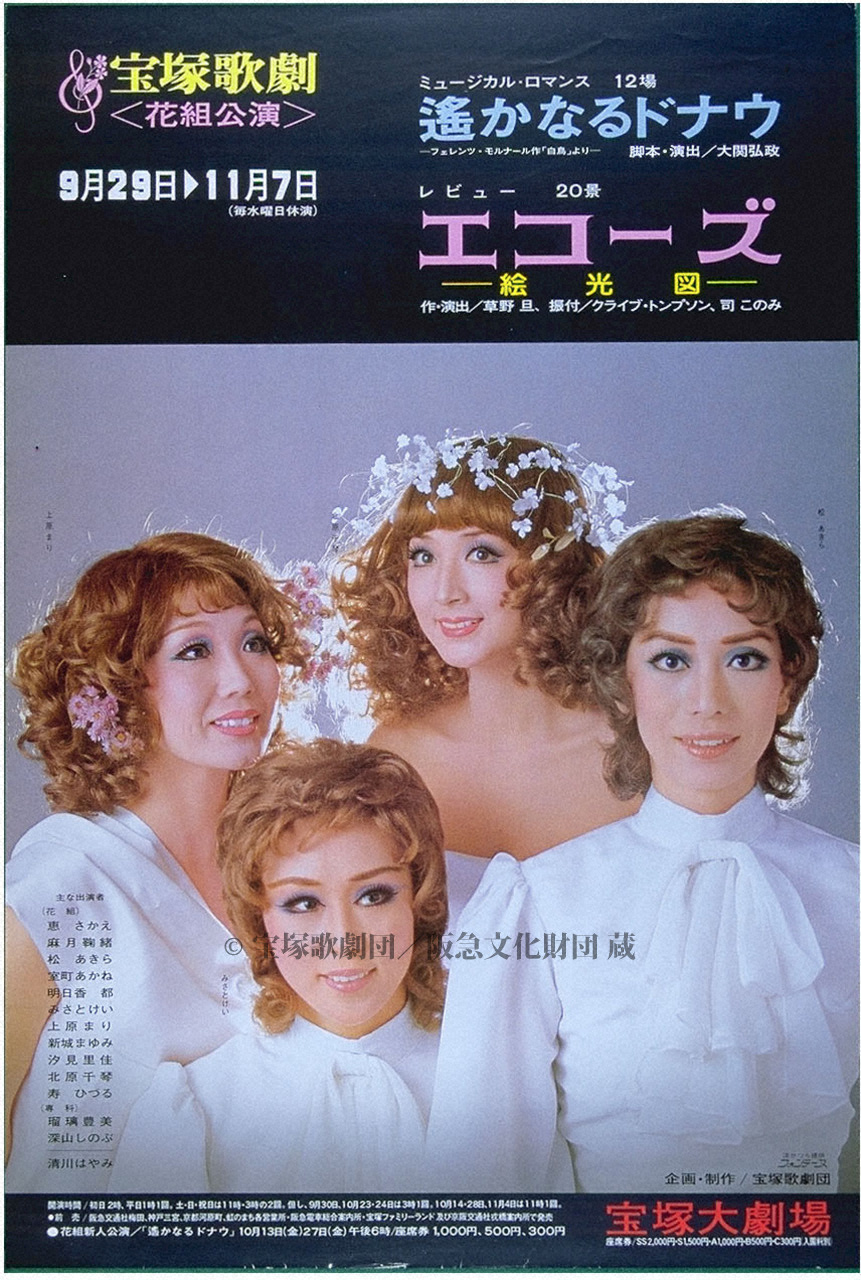 ポスター 宝塚歌劇1978年9月大劇場 | すべて | 阪急文化アーカイブズ