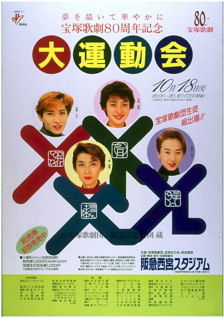 ポスター 宝塚歌劇大運動会1994年 | 浮世絵・番付 | 阪急文化