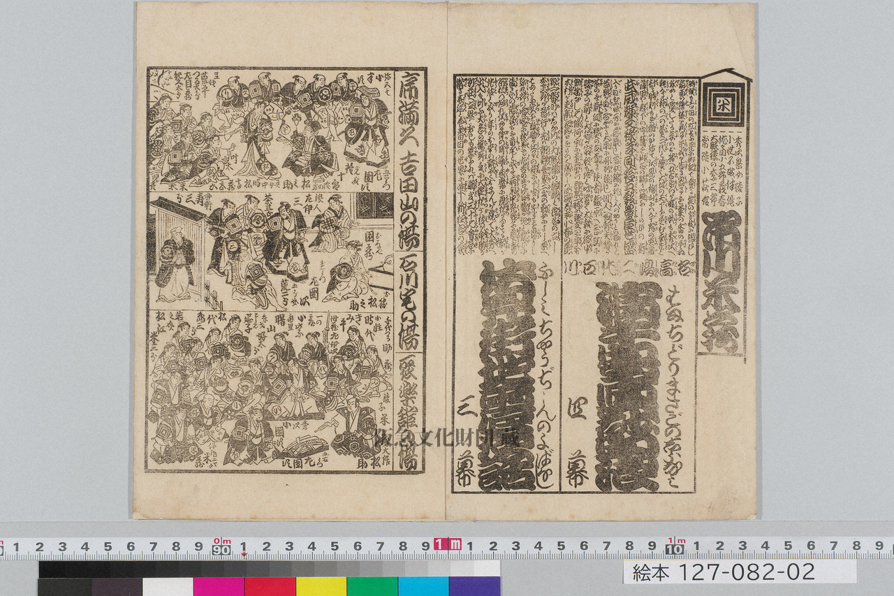 絵本番付 明治24年10月17日市村座 | すべて | 阪急文化アーカイブズ