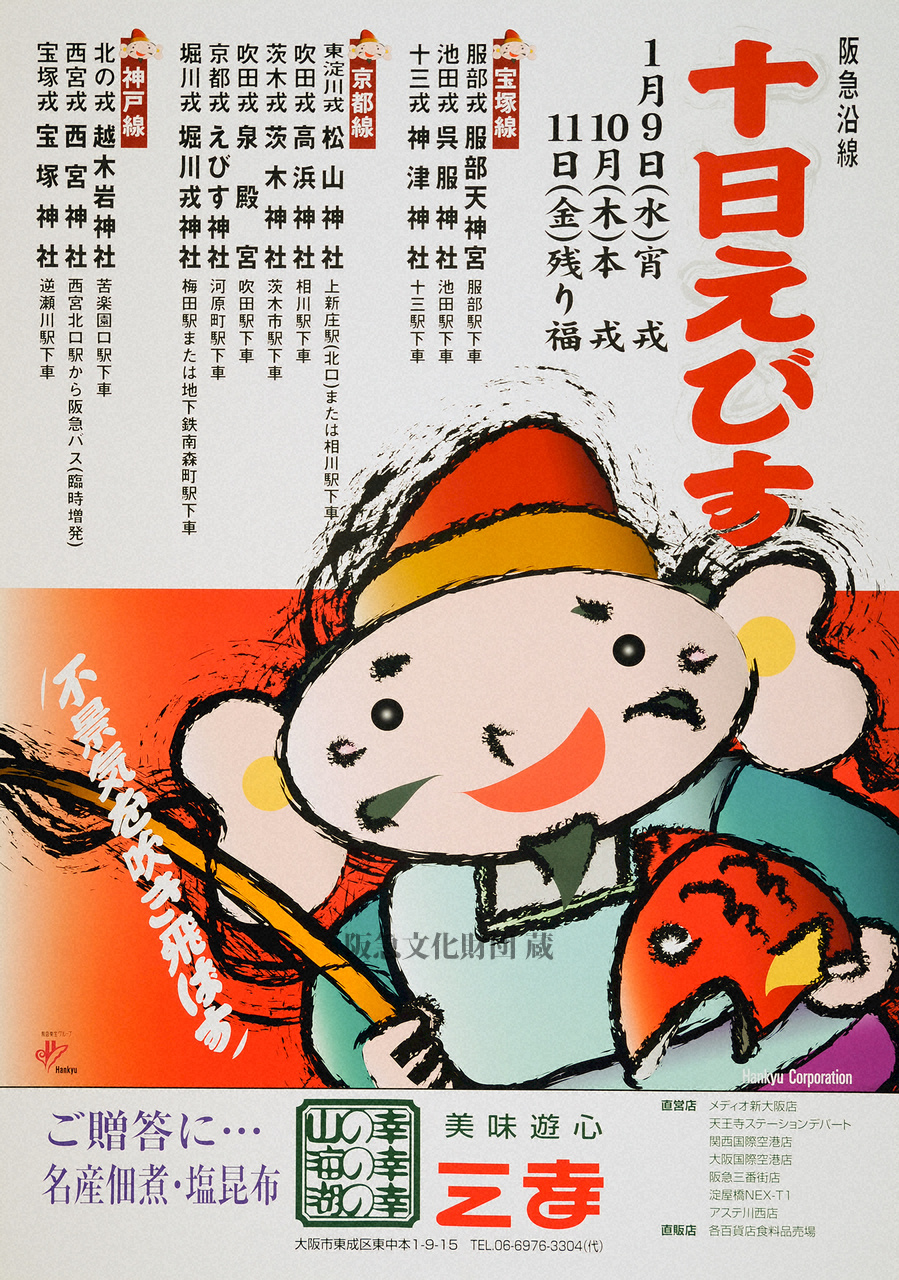 ポスター 十日えびす2002年 | すべて | 阪急文化アーカイブズ | 阪急