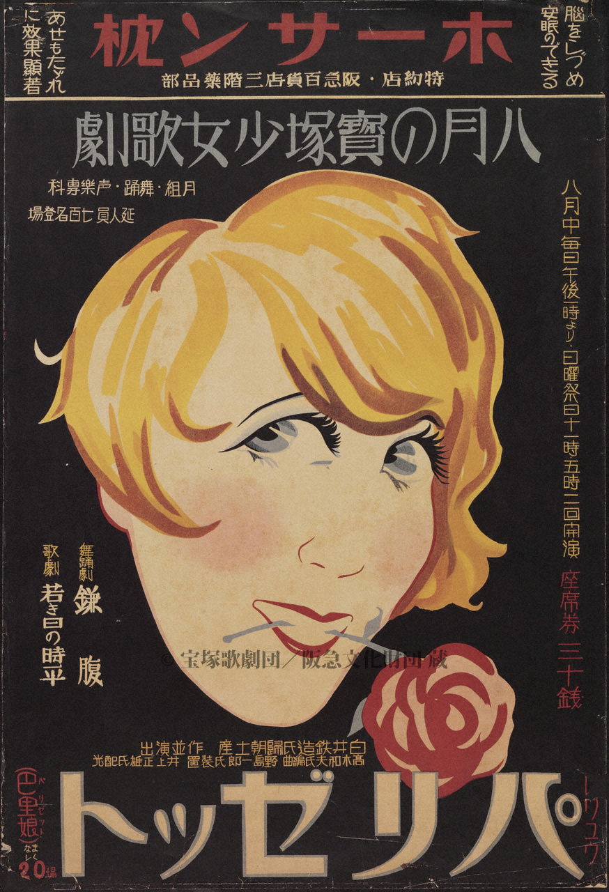 ポスター 宝塚少女歌劇1930年8月大劇場 | すべて | 阪急文化