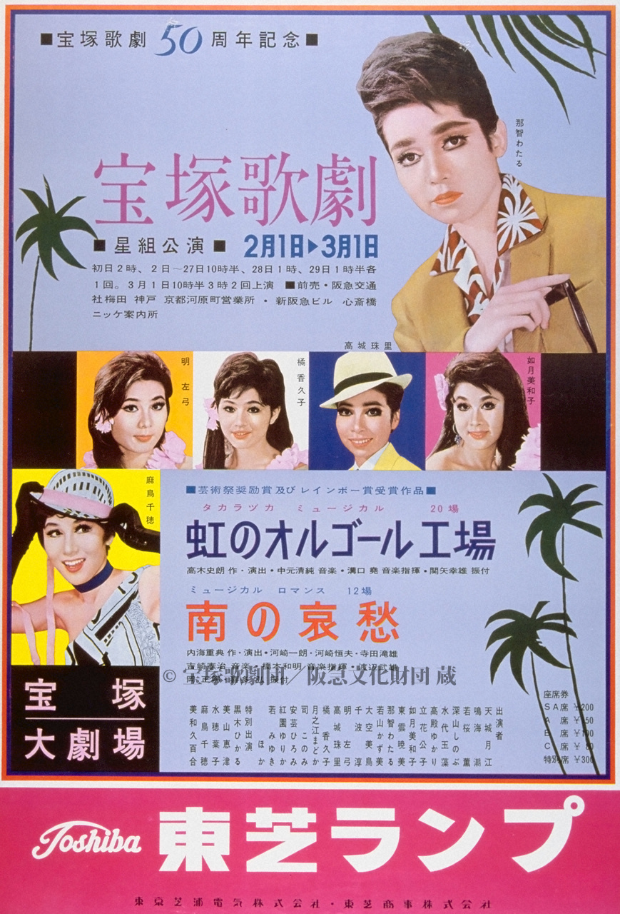 橘珠里 ポスター 宝塚歌劇1964年2月大劇場 | すべて | 阪急文化アーカイブズ | 阪急文化財団