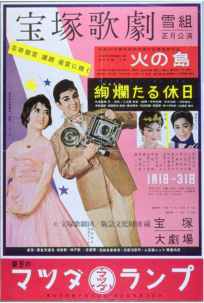ポスター 宝塚歌劇1962年1月大劇場 | すべて | 阪急文化アーカイブズ