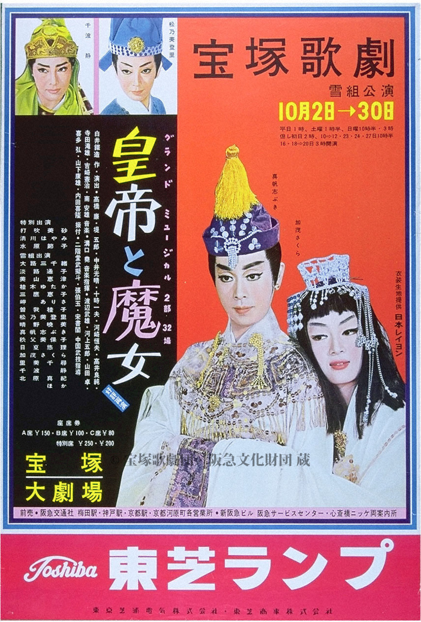 ポスター 宝塚歌劇1962年10月大劇場 | すべて | 阪急文化アーカイブズ