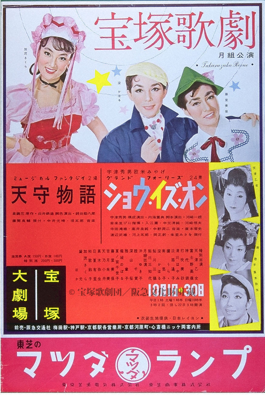 ポスター 宝塚歌劇1960年10月大劇場 | すべて | 阪急文化アーカイブズ | 阪急文化財団