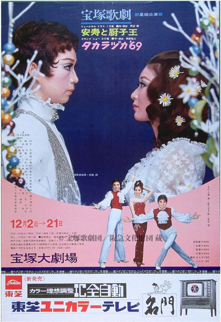 ポスター 宝塚歌劇1969年12月大劇場 | すべて | 阪急文化アーカイブズ