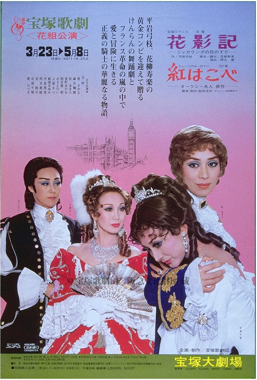 ポスター 宝塚歌劇1979年3月大劇場 | すべて | 阪急文化アーカイブズ | 阪急文化財団