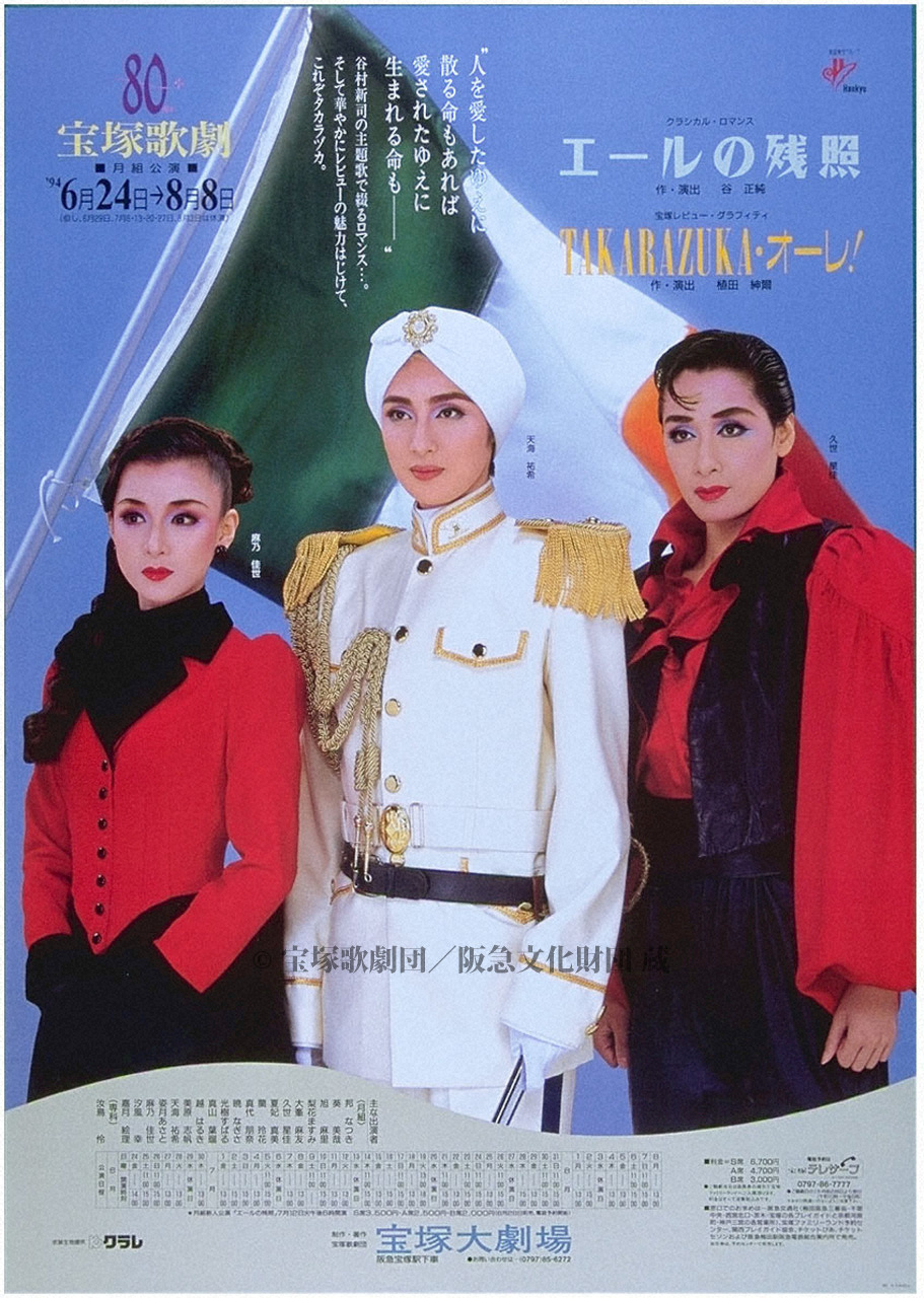 肌触りがいい 宝塚歌劇1994年6月大劇場 ポスター | 阪急文化 | すべて その他