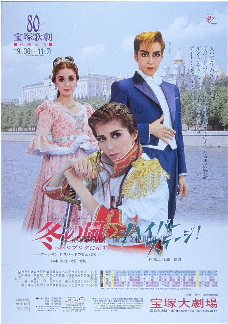 ポスター 宝塚歌劇1994年9月大劇場 | すべて | 阪急文化アーカイブズ