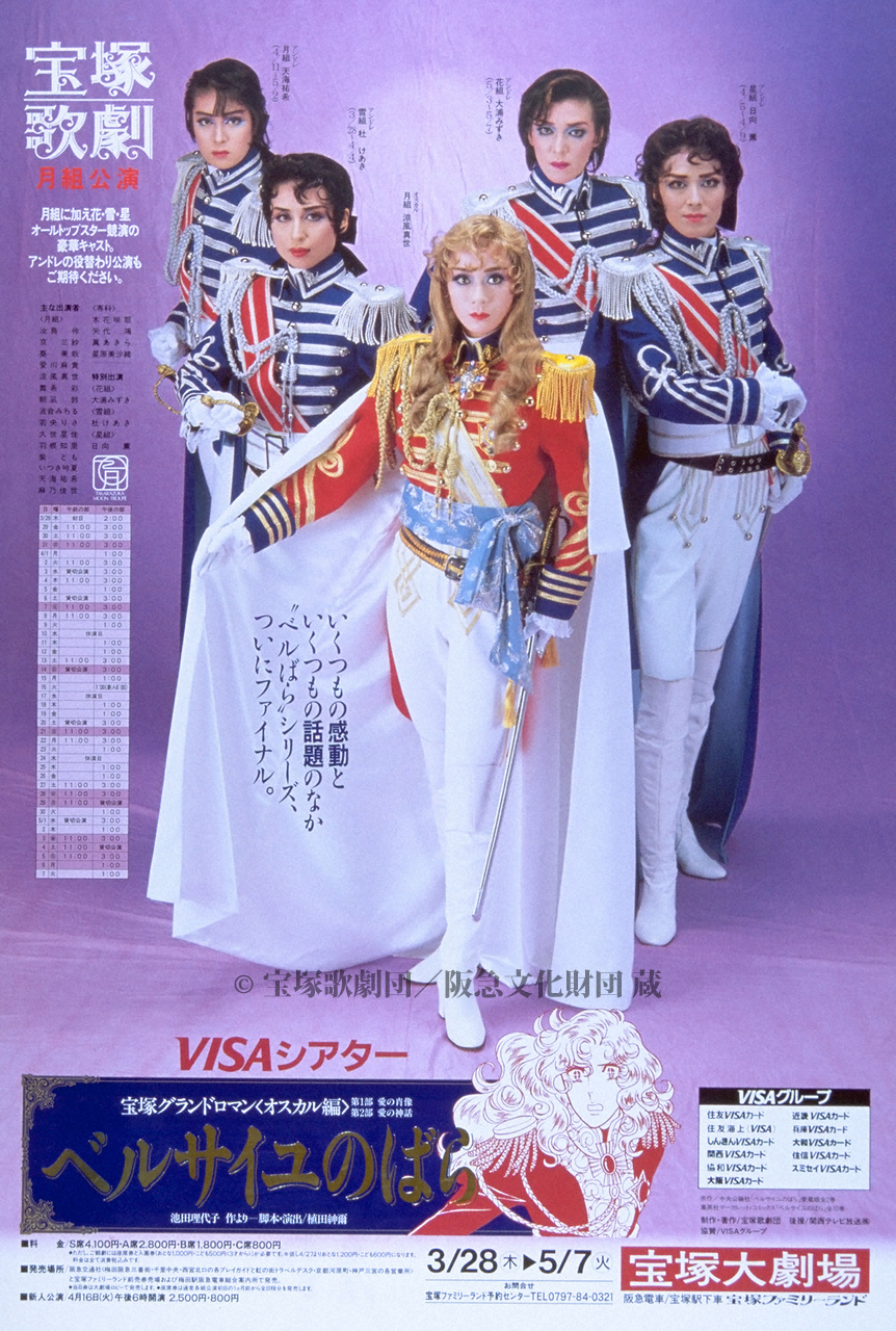 宝塚歌劇団 1991年月組公演 ベルサイユのばら