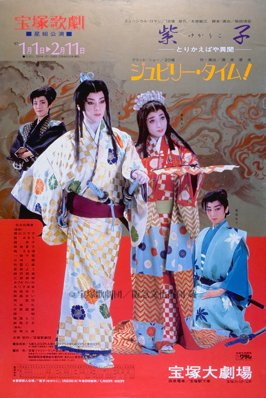 ポスター 宝塚歌劇1987年1月大劇場 | すべて | 阪急文化アーカイブズ 
