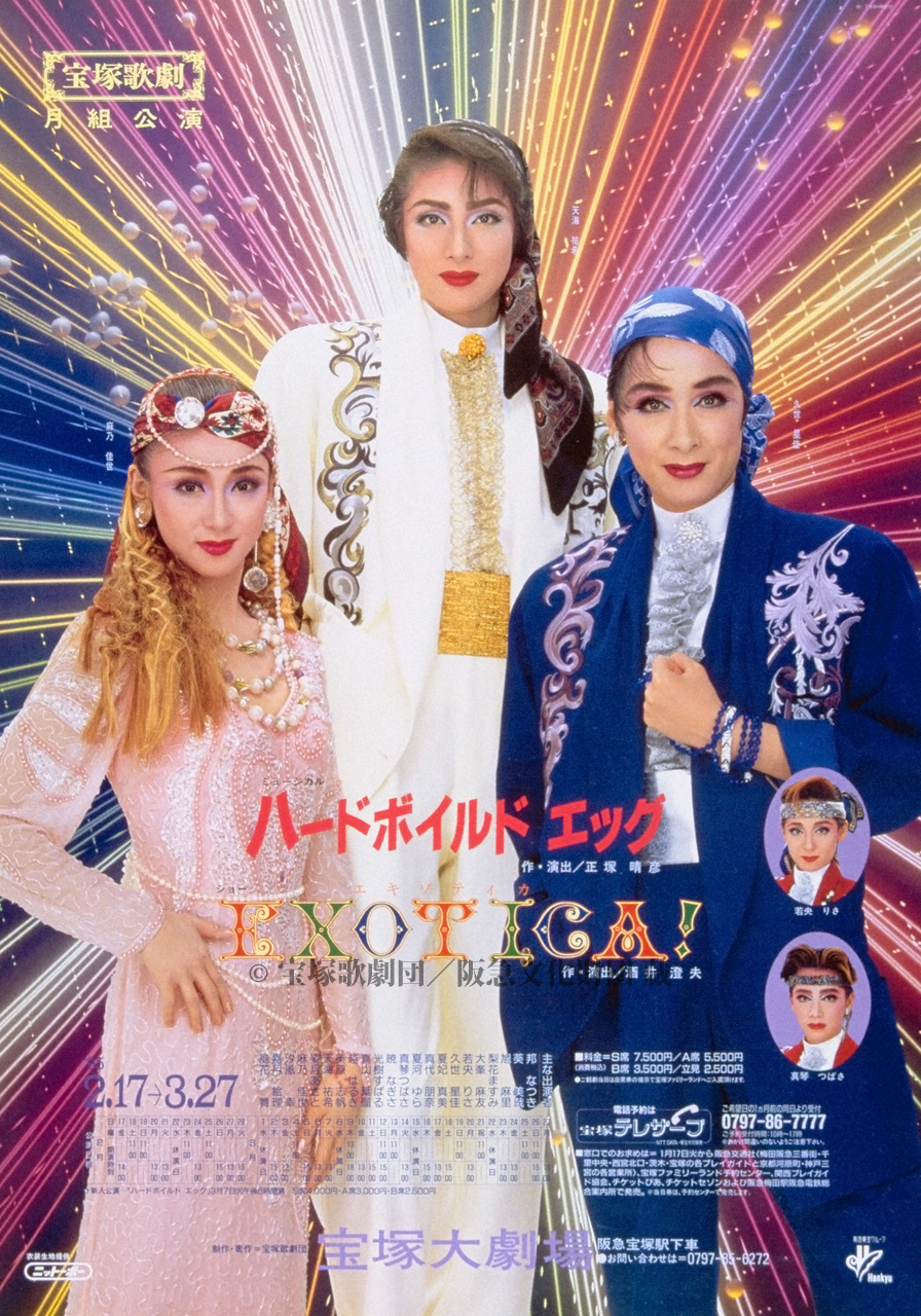 無料クーポン配布 アプリ ポスター 宝塚歌劇1995年2月大劇場 阪急文化 | すべて | 邦楽