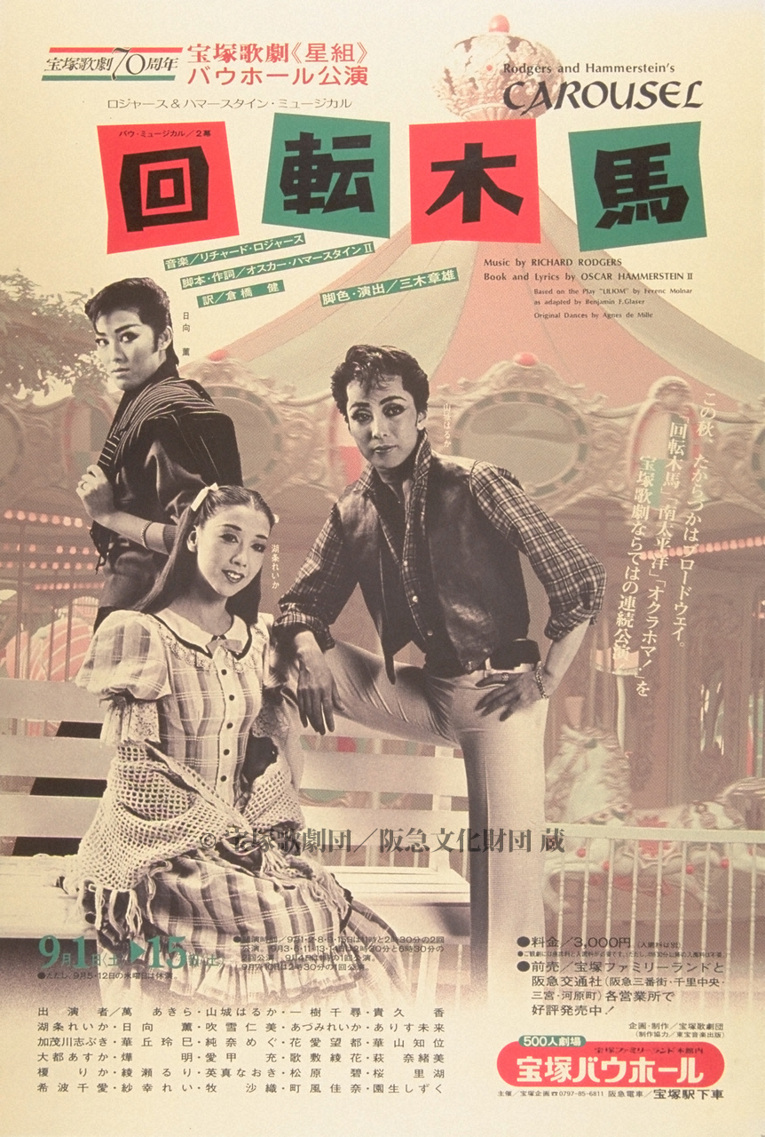 ポスター 宝塚歌劇1984年9月バウ | すべて | 阪急文化