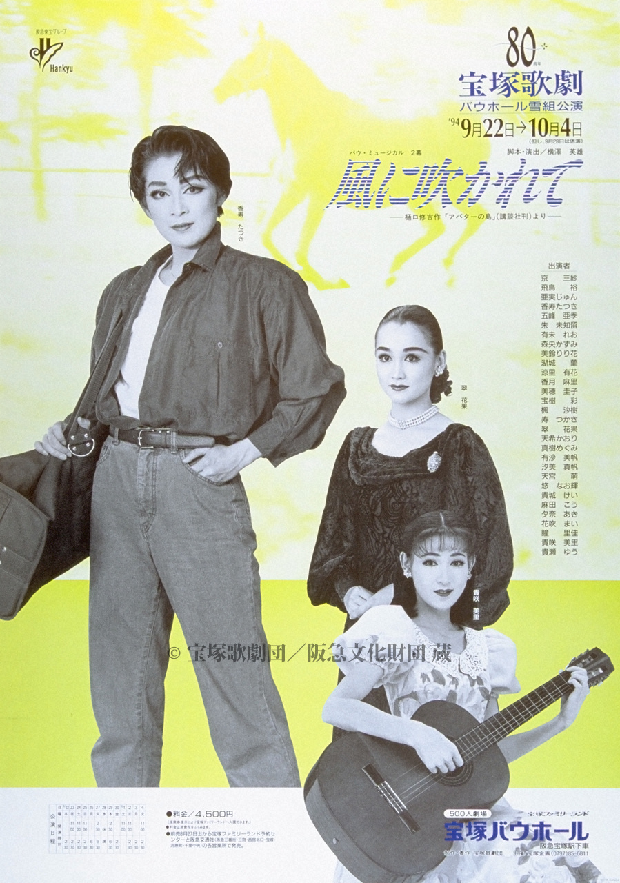 ポスター 宝塚歌劇1994年9月バウ | すべて | 阪急文化