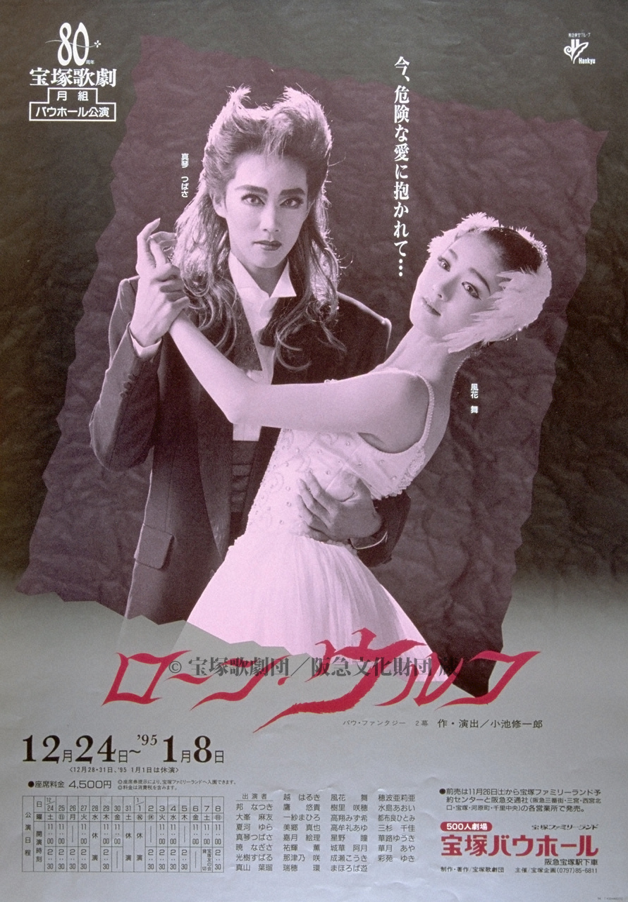 ポスター 宝塚歌劇1994年12月バウ | すべて | 阪急文化