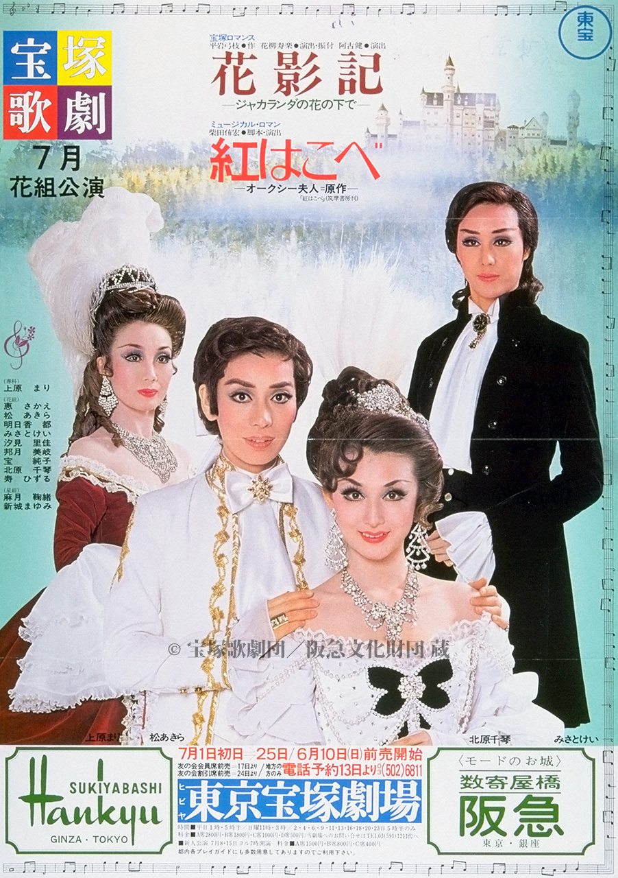 ポスター 宝塚歌劇1979年7月東京宝塚 | 阪急・宝塚等資料 | 阪急文化