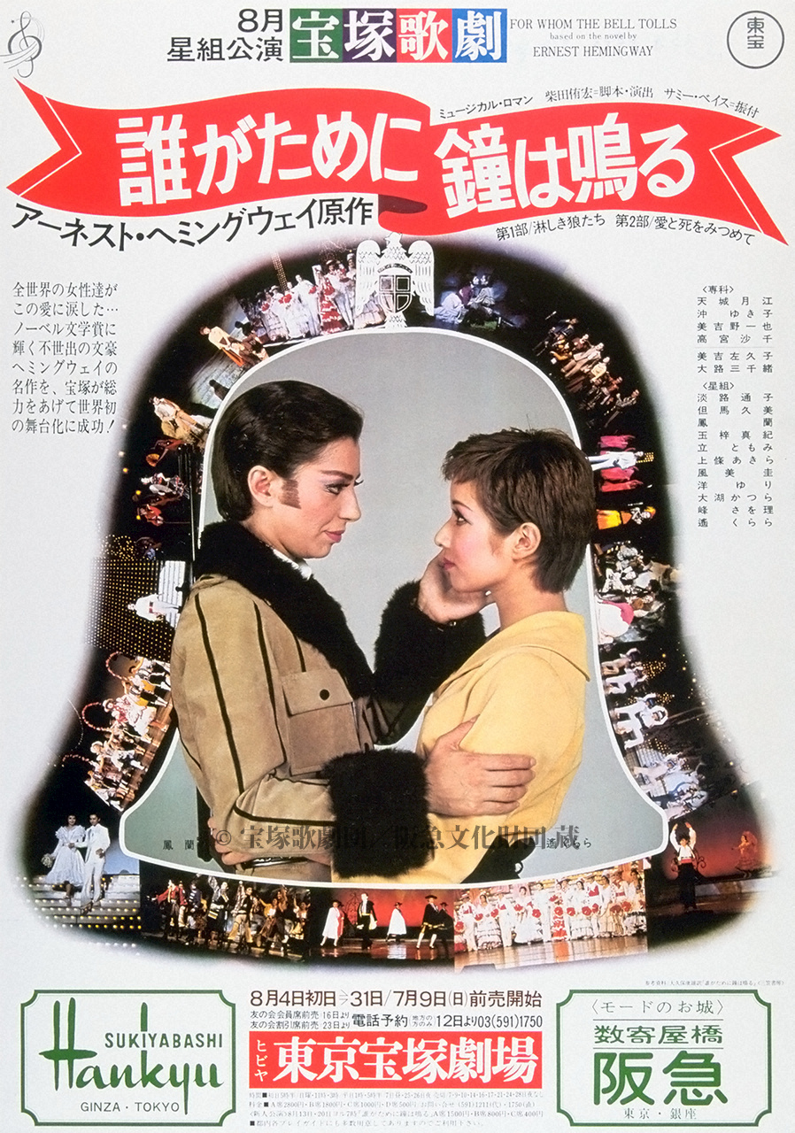 ポスター 宝塚歌劇1978年8月東京宝塚 | すべて | 阪急文化アーカイブズ 