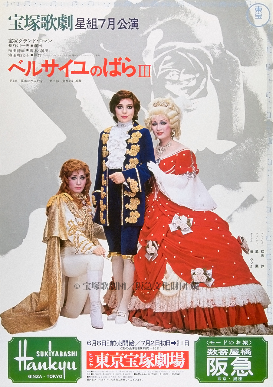 ポスター 宝塚歌劇1976年7月東京宝塚 | すべて | 阪急文化