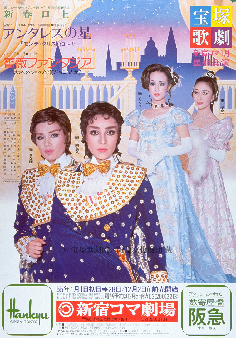 ポスター 宝塚歌劇1980年1月新宿コマ | すべて | 阪急文化アーカイブズ | 阪急文化財団