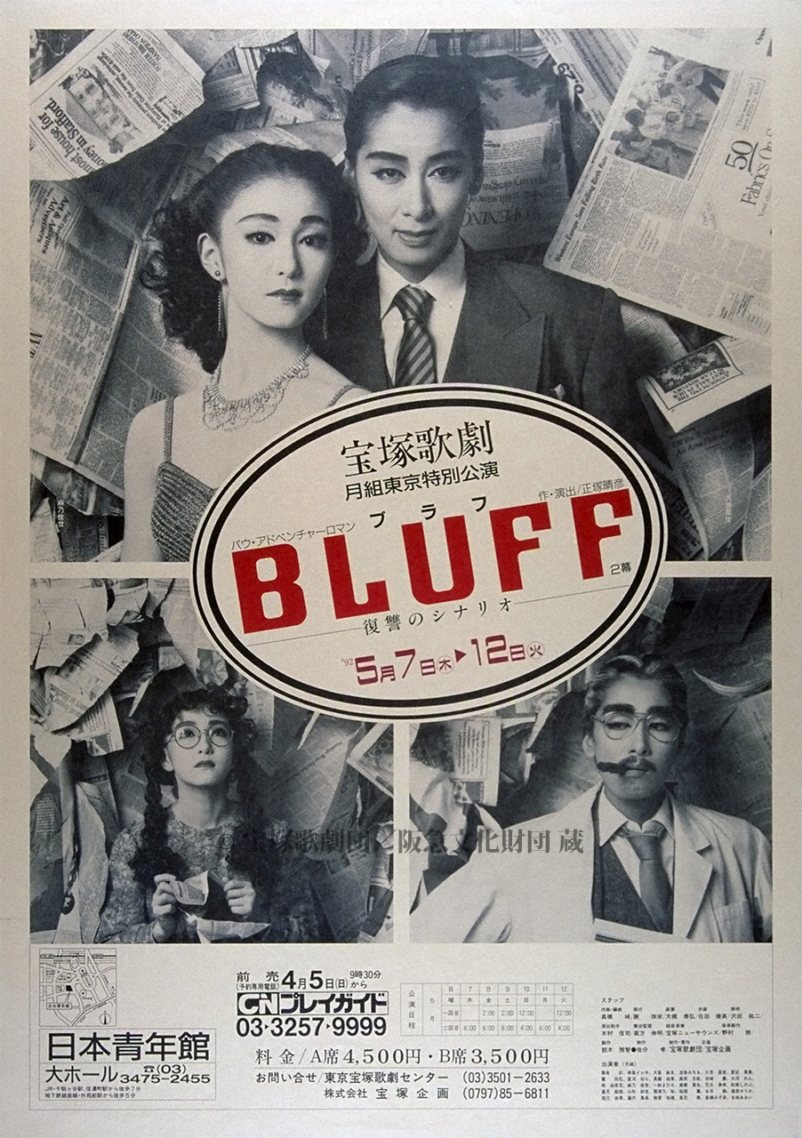 ポスター 宝塚歌劇1992年5月日本青年館 | すべて | 阪急文化