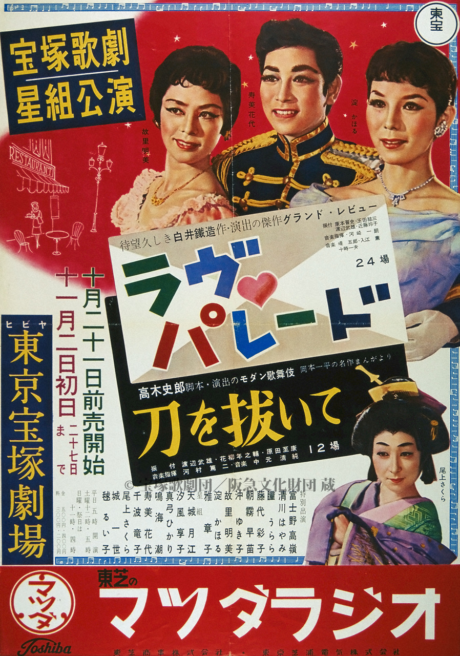 ポスター 宝塚歌劇1956年11月東京宝塚 | すべて | 阪急文化
