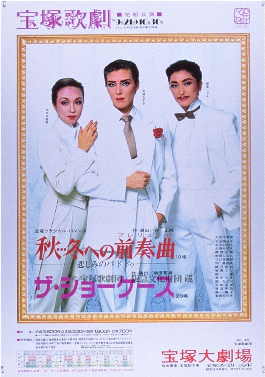 ポスター 宝塚歌劇1990年9月大劇場 | すべて | 阪急文化