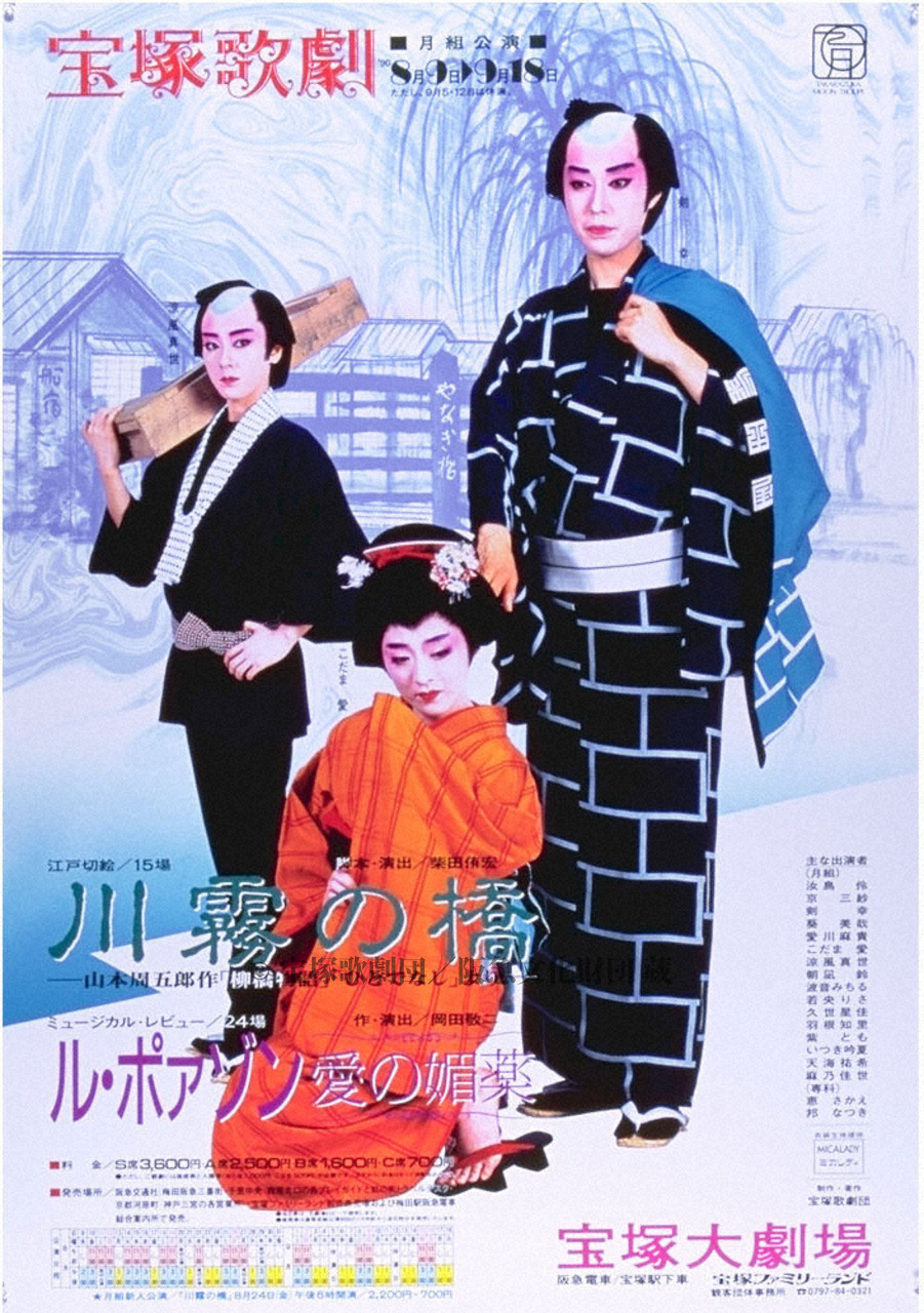 月組 博多座公演 川霧の橋-山本周五郎作「柳橋物語」「ひとでなし