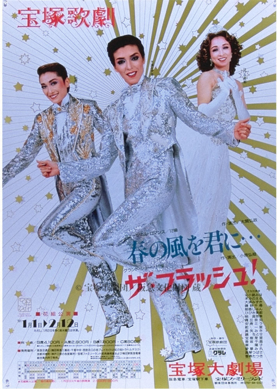 ポスター 宝塚歌劇1991年1月大劇場 | すべて | 阪急文化