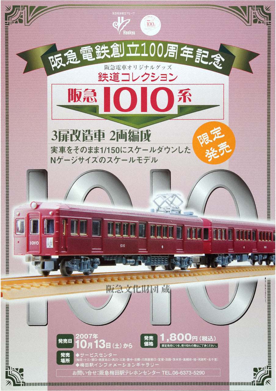 ポスター 阪急電車グッズ2007年 | すべて | 阪急文化アーカイブズ | 阪急文化財団