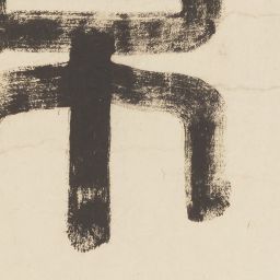 奥の細道画巻 第一巻 | 逸翁美術館
