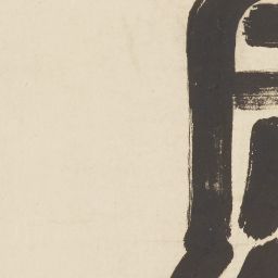 奥の細道画巻 第一巻 | 逸翁美術館