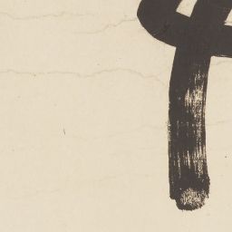 奥の細道画巻 第一巻 | 逸翁美術館