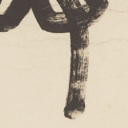 奥の細道画巻 第一巻 | 逸翁美術館