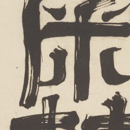 奥の細道画巻 第二巻 | 逸翁美術館