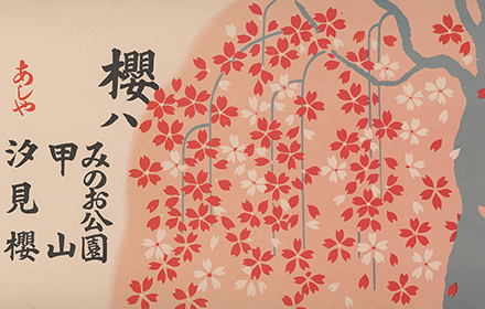 阪急沿線むかし図絵〈阪急沿線の歳時記〉