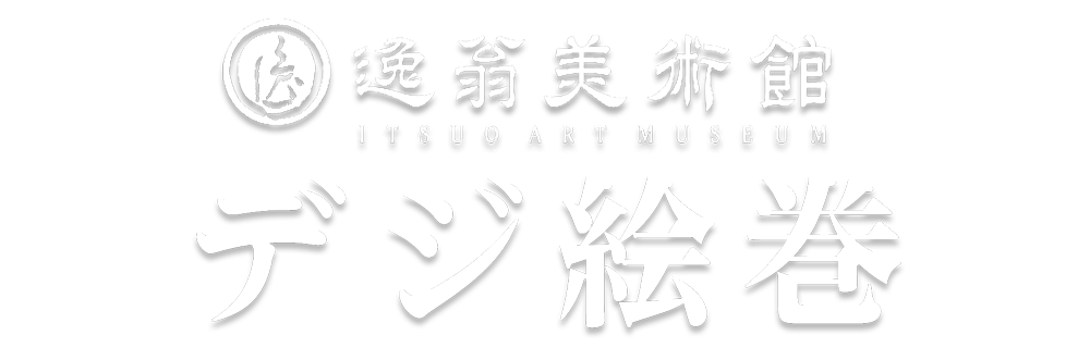 デジ絵巻