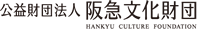 公益財団法人 阪急文化財団 HANKYU CULTURE ARCHIVE
